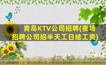 青岛KTV公司招聘(夜场招聘公司招半天工日结工资)